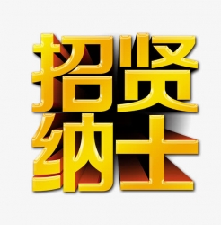 招贤纳士 选择我们,选择一份值得奋斗一生的事业!